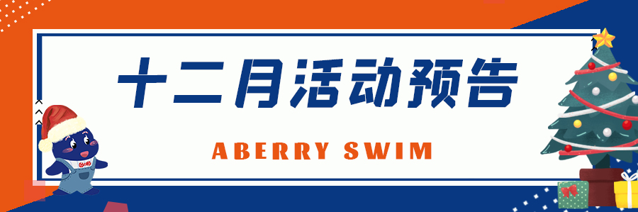 Aberry Swim 丨12月活动预告~