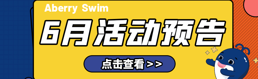 【Aberry丨活动预告】仲夏将至，六月精彩活动不容错过~