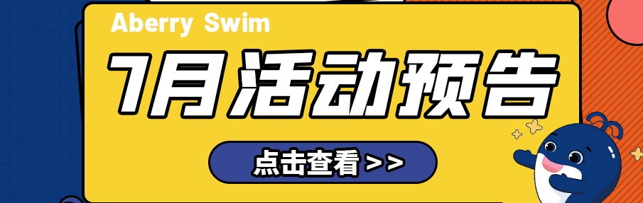 【Aberry丨7月活动预告】缤纷夏日，如“柒”而至~