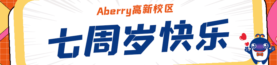 Aberry高新周年庆活动回顾｜造就一场天马行空的“童话奇缘”