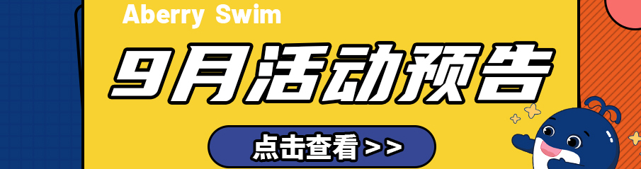 【Aberry丨活动预告】甜蜜秋日，艾贝瑞送你无限精彩