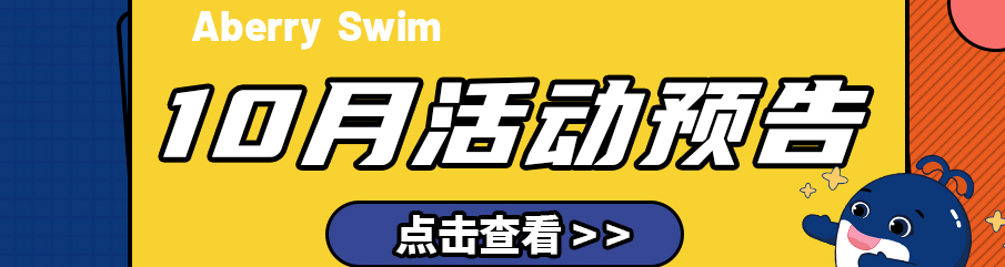 【Aberry丨10月活动预告】初秋好时节，精彩尽在艾贝瑞