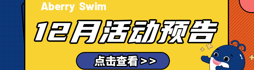 【Aberry 丨12月活动预告】百变冬日，肆意狂欢！