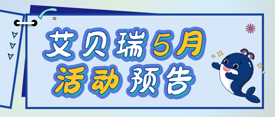 【Aberry丨5月活动预告】缤纷五月，春生夏长，五月活动请您查收！