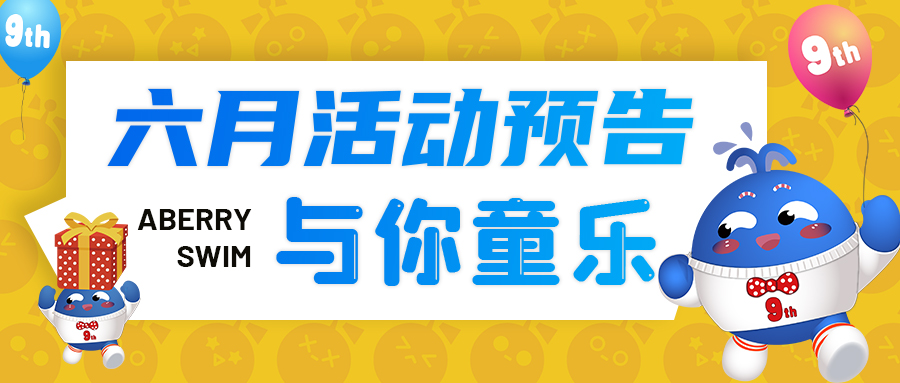 【Aberry丨6月活动预告】五店同庆·与你童乐